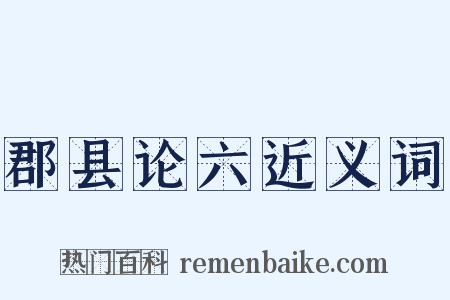 郡县论六近义词是什么意思的图片